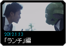 2012.01.13 - 「ランチ」編