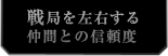 戦局を左右する仲間との信頼度