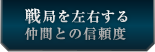 戦局を左右する仲間との信頼度