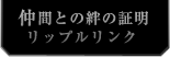 仲間との絆の証明　リップルリンク