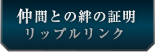 仲間との絆の証明　リップルリンク