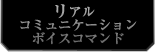 リアルコミュニケーションボイスコマンド