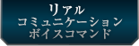 リアルコミュニケーションボイスコマンド