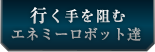 行く手を阻むエネミーロボット達