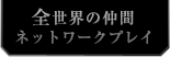 全世界の仲間ネットワークプレイ