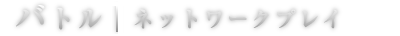 システム | ネットワークプレイ