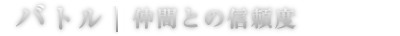 バトル | 仲間との信頼度