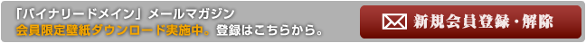 「バイナリードメイン」メールマガジン会員限定壁紙ダウンロード実施中。登録はこちらから。