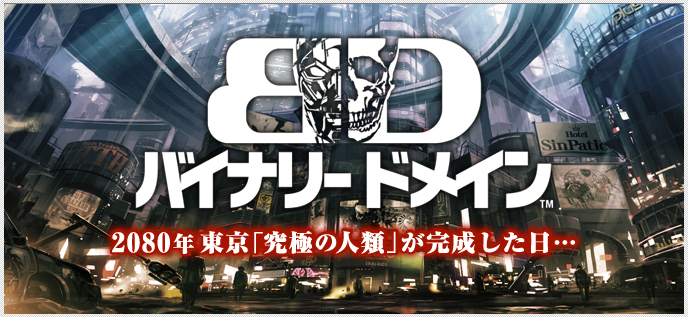 Amazon.co.jp: BINARY DOMAIN(バイナリー ドメイン) 【予約特典