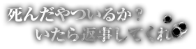 死んだやついるか？いたら返事してくれ