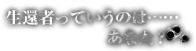 生還者っていうのは……あなた？