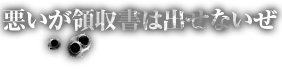 悪いが領収書は出せないぜ