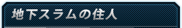 地下スラムの住人