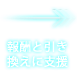 報酬と引き換えに支援