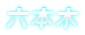 六本木